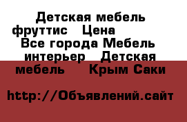 Детская мебель фруттис › Цена ­ 14 000 - Все города Мебель, интерьер » Детская мебель   . Крым,Саки